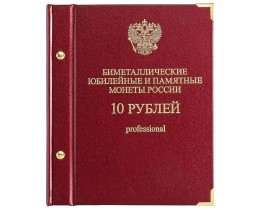 Альбом для монет «Биметаллические юбилейные и памятные монеты России. 10 рублей». Серия «professional» (2000-2013 год)