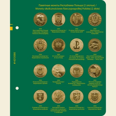 Альбом для монет «Памятные монеты Республики Польша (2 злотых)». 1 том (1995-2004 г.)