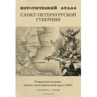 Исторический Атлас Санкт-Петербургской Губернии: военно-топографическая карта 1863 года