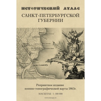 Исторический Атлас Санкт-Петербургской Губернии: военно-топографическая карта 1863 года