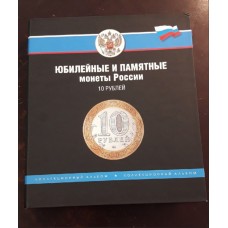Альбом БЕЗ ЛИСТОВ для памятных 10-ти рублевых монет России