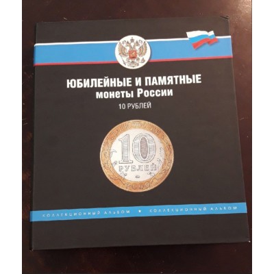 Альбом БЕЗ ЛИСТОВ для памятных 10-ти рублевых монет России