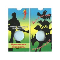 Блистер под монету России 25 рублей 2018 г., Бременские музыканты