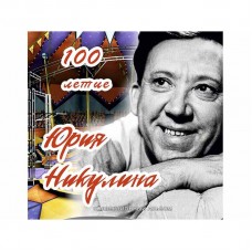 Буклет блистерный "100-летие Творчества Юрия Никулина"