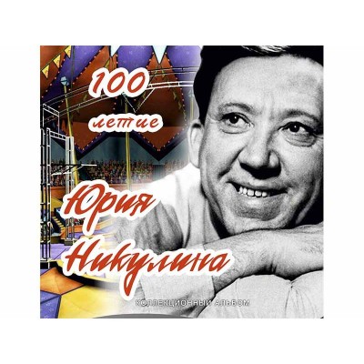 Блистерный альбом "100-летие Творчества Юрия Никулина"