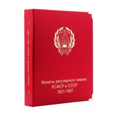 Альбом для монет РСФСР и СССР регулярного чекана 1921-1957 гг. (по годам)