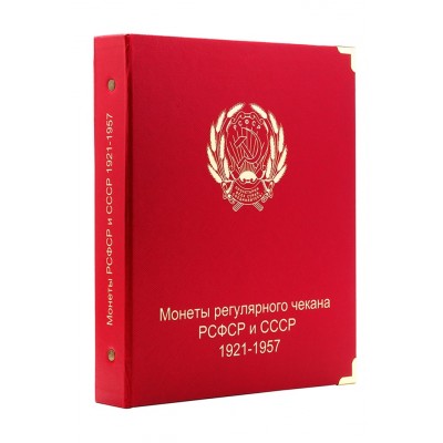 Альбом для монет РСФСР и СССР регулярного чекана 1921-1957 гг. (по годам)