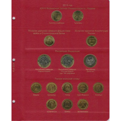 Альбом-каталог для юбилейных и памятных монет России: том I (1999-2013 гг.)
