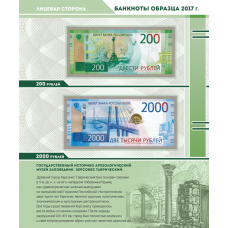 Лист для банкнот 200 и 2000 рублей, серия "КоллекционерЪ"