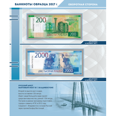 Лист для банкнот 200 и 2000 рублей, серия "КоллекционерЪ"