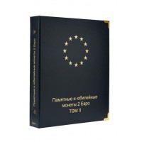 Альбом для памятных и юбилейных монет 2 Евро. Том II ( с 2016г)