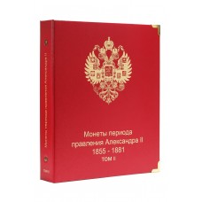 Альбом для монет периода правления императора Александра II (1855-1881 гг.) том II