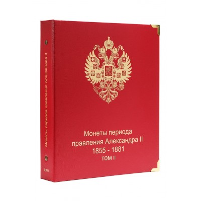 Альбом для монет периода правления императора Александра II (1855-1881 гг.) том II