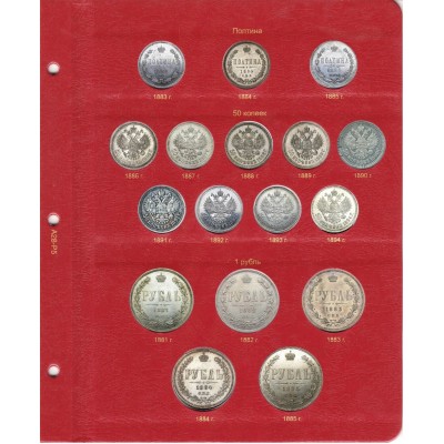 Альбом для монет периода правления императора Александра III (1881-1894 гг.)