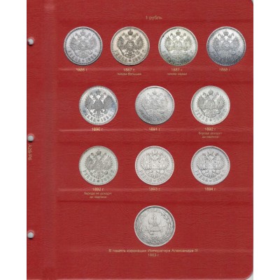 Альбом для монет периода правления императора Александра III (1881-1894 гг.)
