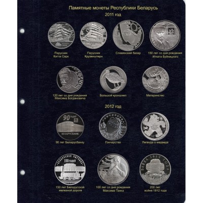 Альбом для памятных монет Республики Беларусь. том II (2011-2015гг.)