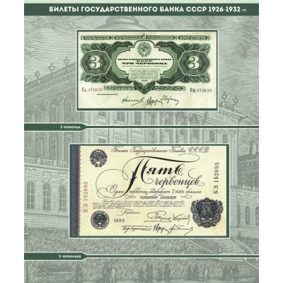 Альбом для банкнот "Билеты Госбанка СССР с 1923 по 1991 гг."