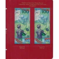 Лист для памятных банкнот 100 рублей ЧМ по футболу FIFA 2018 года