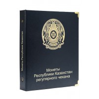 Альбом для регулярных монет Республики Казахстан в серии "КоллекционерЪ"