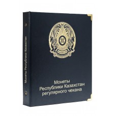 Альбом для регулярных монет Республики Казахстан  (1999-2022 г.)