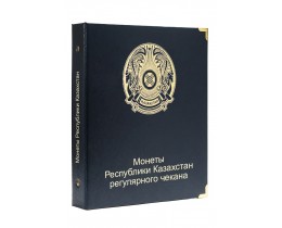 Альбом для регулярных монет Республики Казахстан  (1999-2022 г.)