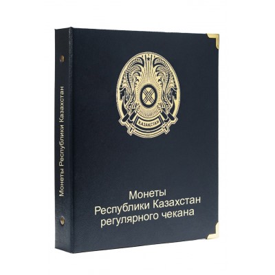 Альбом для регулярных монет Республики Казахстан (1999-2022 г.)