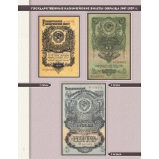Комплект листов для банкнот "Государственные казначейские билеты образца 1947-1957 гг." серии "КоллекционерЪ"