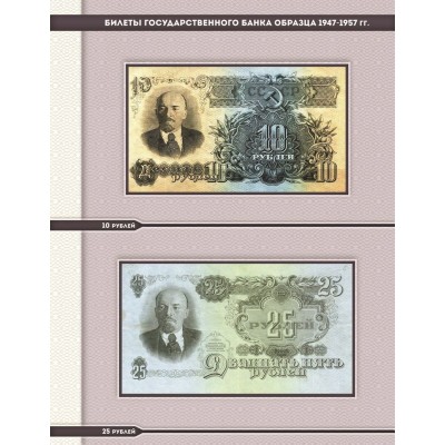Комплект листов для банкнот "Государственные казначейские билеты образца 1947-1957 гг." серии "КоллекционерЪ"