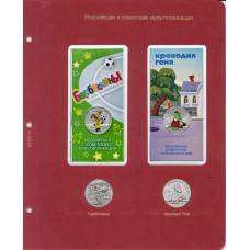 Лист для монет серии Российская (советская) мультипликация ("Барбоскины" и "Крокодил Гена") № 2