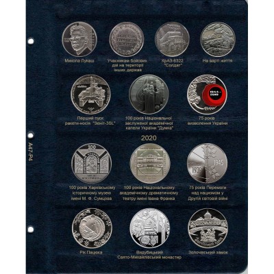 Лист для юбилейных монет Украины 2019-20 год, в серии КоллекционерЪ
