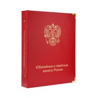 Альбом для юбилейных и памятных монет России в блистерах,  в серии "КоллекционерЪ"