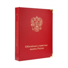 Альбом для юбилейных и памятных монет России в блистерах,  в серии "КоллекционерЪ"