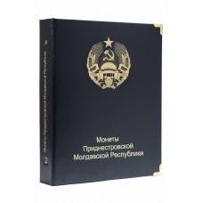 Альбом для монет Приднестровской Молдавской Республики