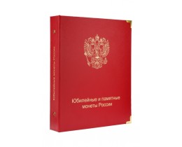 Альбом для юбилейных и памятных монет России (по сериям и темам) № 2 Альбом для юбилейных и памятных монет России (по сериям и темам) № 2