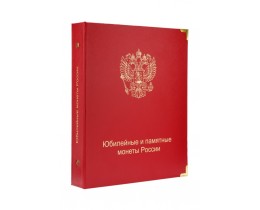 Альбом для юбилейных и памятных монет России (по сериям и темам) № 2