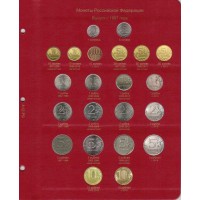 Лист для регулярных монет Российской Федерации с 1997 года  (по типам)