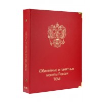 Альбом для юбилейных и памятных монет России: том I (с 1999 по 2013г.)
