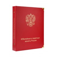 Альбом для юбилейных и памятных монет России (по сериям и темам)