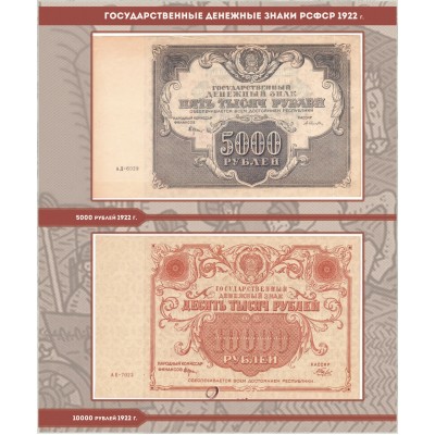 Альбом для банкнот РСФСР 1918-1923 год, серии "КоллекционерЪ"
