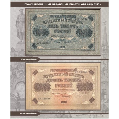 Альбом для банкнот РСФСР 1918-1923 год, серии "КоллекционерЪ"