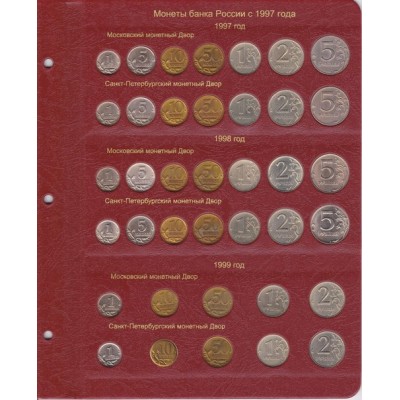 Альбом для регулярных монет России с 1997 года (1997-2016г)