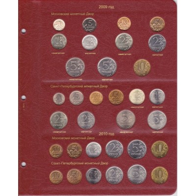 Альбом для регулярных монет России с 1997 года (1997-2016г)
