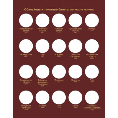 Альбом для биметаллических монет России 10 рублей на один монетный двор (2000-2018г)