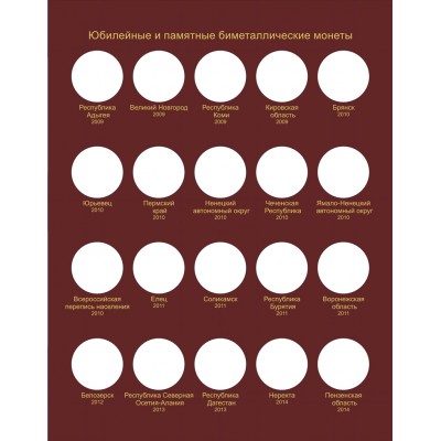 Альбом для биметаллических монет России 10 рублей на один монетный двор (2000-2018г)