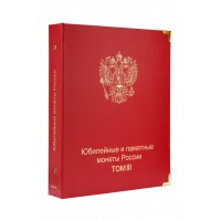 Альбом без листов Юбилейные и памятные монеты России. Том III