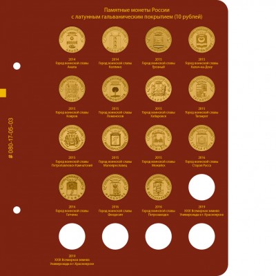 Лист № 3 для альбома "Памятные монеты России с латунным гальваническим покрытием (10 рублей)"