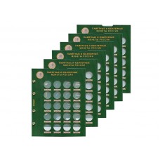 Набор блистерных листов для памятных и юбилейных монет России (Биметалл), формат Оптима