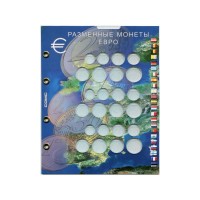 Блистерный лист для монет "Разменные монеты евро"
