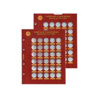 Набор листов для монет серии "Города Воинской Славы", формат Оптима