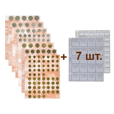 Комплект из 7 разделителей + листы для монет СССР регулярного чекана 1961-1991 год 